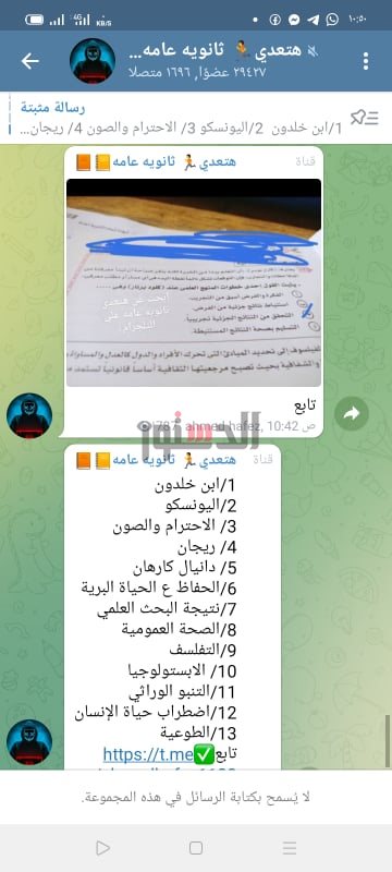 تداول إجابات امتحان الفلسفة والمنطق للثانوية عبر تليجرام 9822