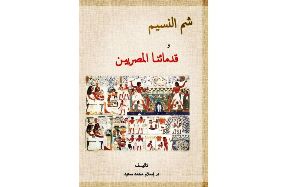 تناول الأطعمة والحصاد صدور كتاب شم النسيم وقدمائنا المصريين 