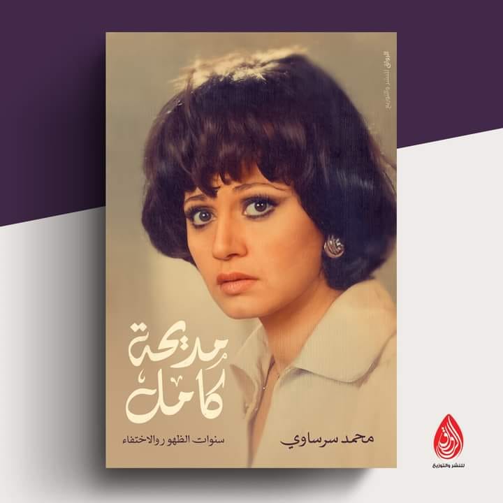 34064-كتاب-مديحة-كامل-سنوات-الظهور-والاختفاء-للكاتب-محمد-سرساوى