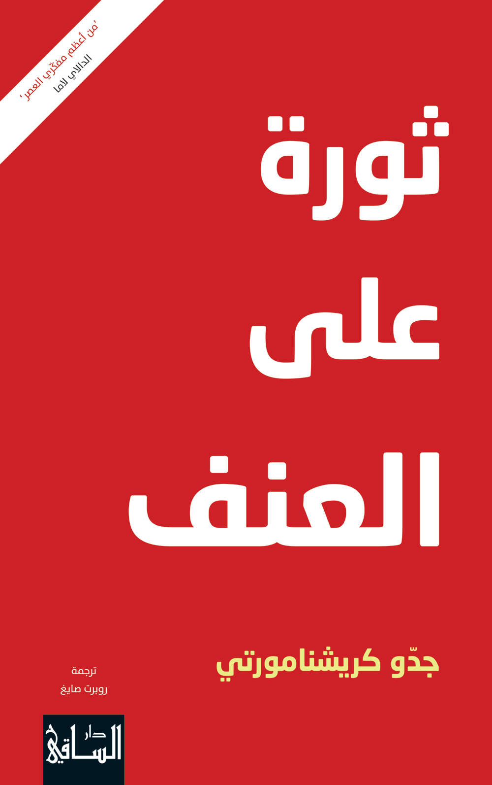 Thawra_Ala_Al_Onf_Front_Final