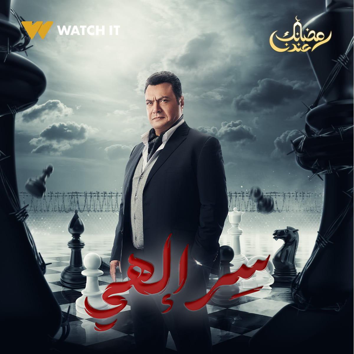 دراما رمضان 2024 Watch It تطرح 14 بوسترًا منفردًا لأبطال سر إلهي 0147