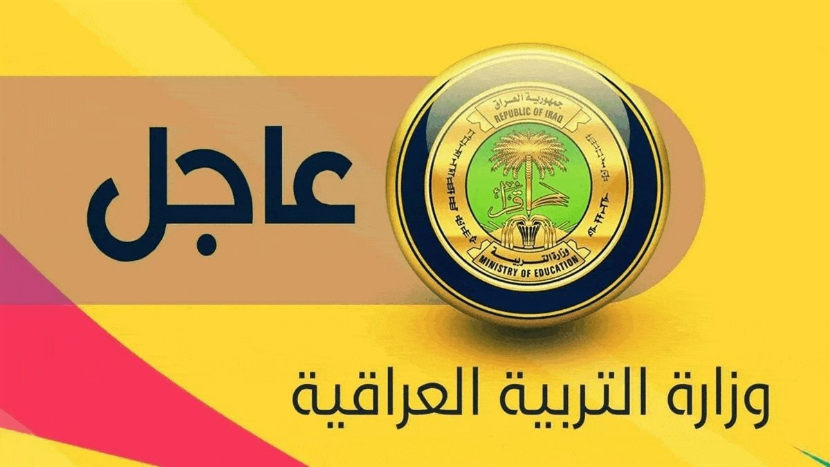 وزارة التربية العراقية.. رابط تقديم اعتراضات الثالث متوسط 2024 عبر نتائجنا