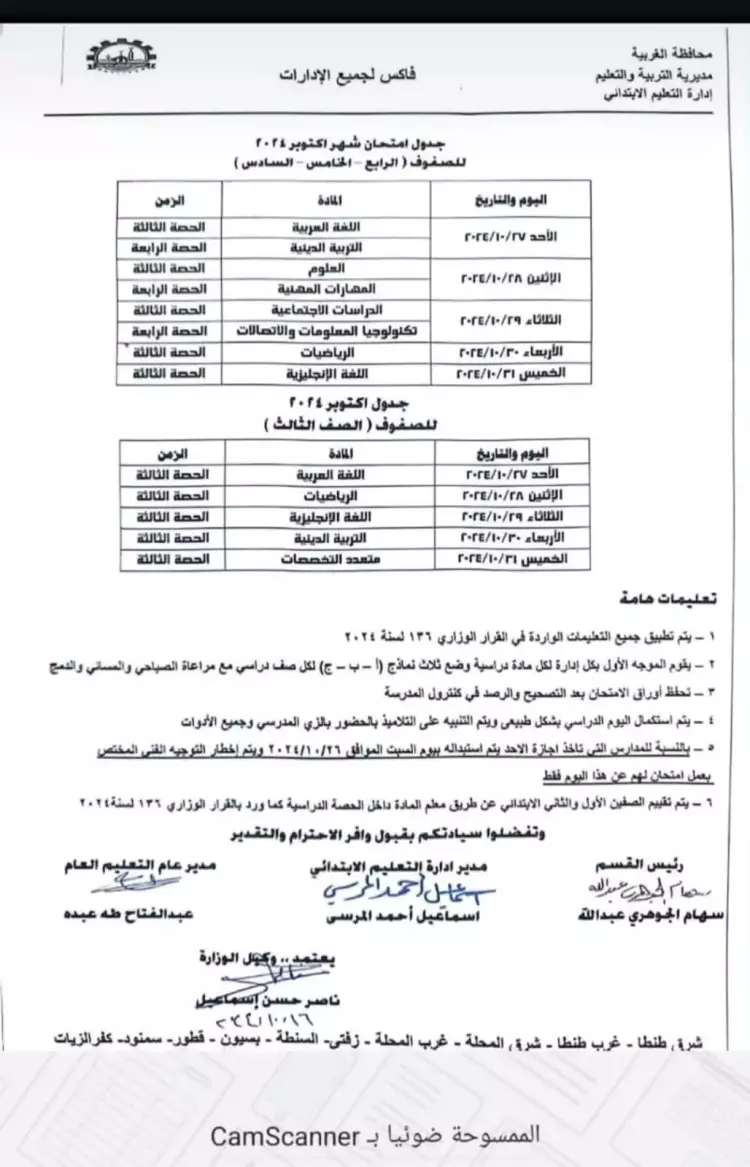 جدول امتحانات شهر أكتوبر 2024 2025 محافظة الغربية 3 و4 و5 و6 ابتدائي