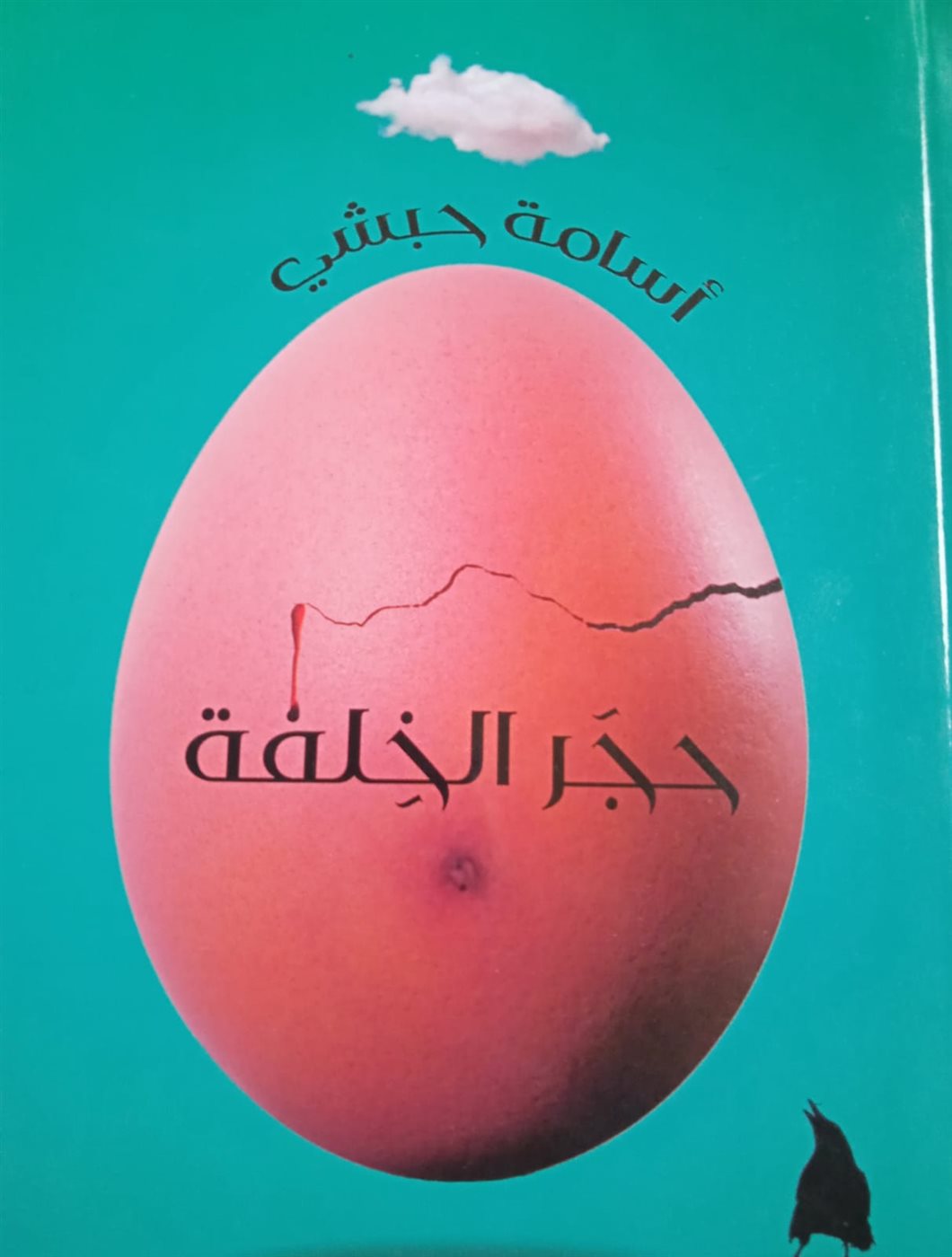 حجر الخلفة