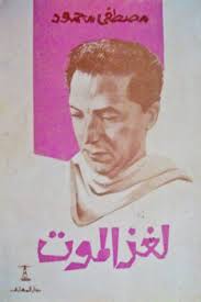 مصطفى محمود يُشرح 