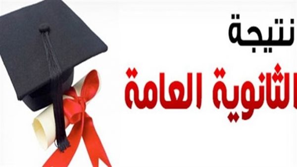 نتيجة الثانوية العامة 2019 الآن على الدستور.. ظهرت الآن ...