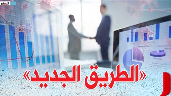 «الطريق الجديد خريطة الفرص الاستثمارية للتعايش مع كورونا