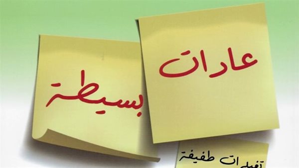 «العربية للعلوم تطرح النسخة العربية لكتاب «عادات بسيطة