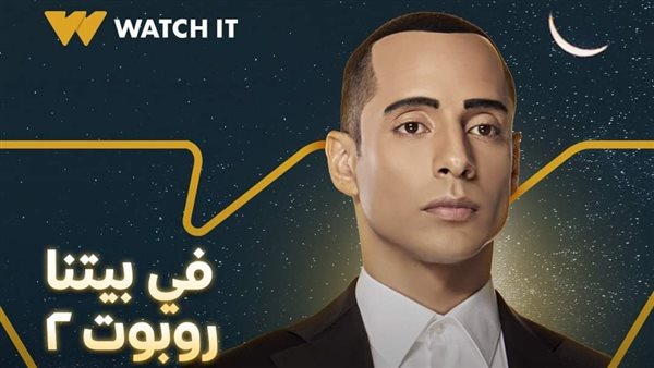 مسلسلات رمضان 2022 Watch It تطرح البوستر الدعائى الأول لـفى بيتنا روبوت2 