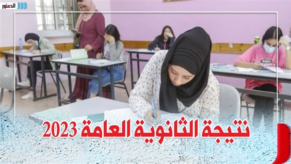 أوائل الثانوية العامة 2023 علمي وأدبي تفاصيل 1050