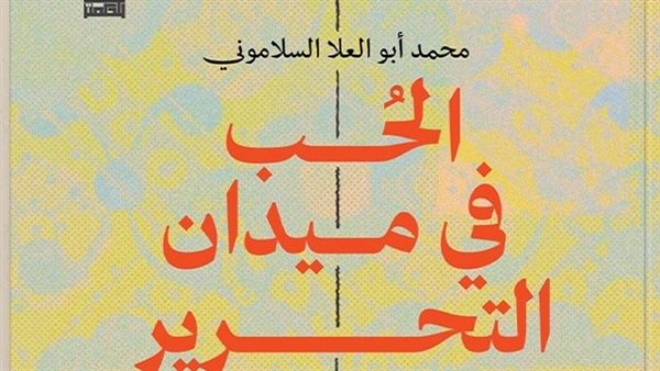 الحب في ميدان التحرير".. صدور آخر أعمال المسرحي الراحل محمد أبو العلا السلاموني