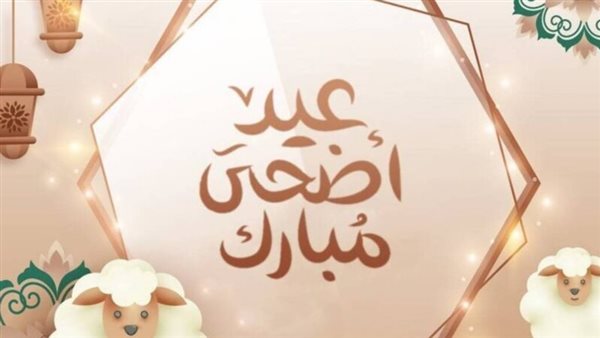 عد تنازلي لعيد الأضحى: احتفالات وممارسات ثقافية